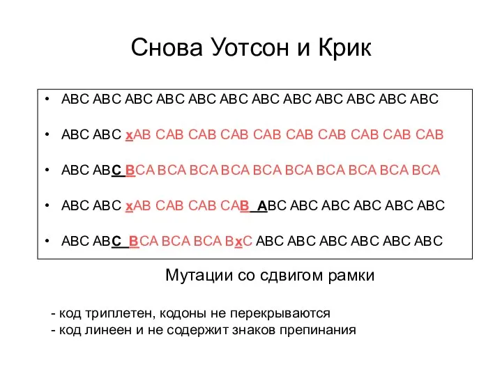 Снова Уотсон и Крик ABC ABC ABC ABC ABC ABC ABC