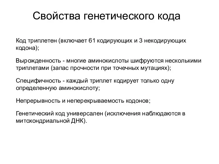 Свойства генетического кода Код триплетен (включает 61 кодирующих и 3 некодирующих