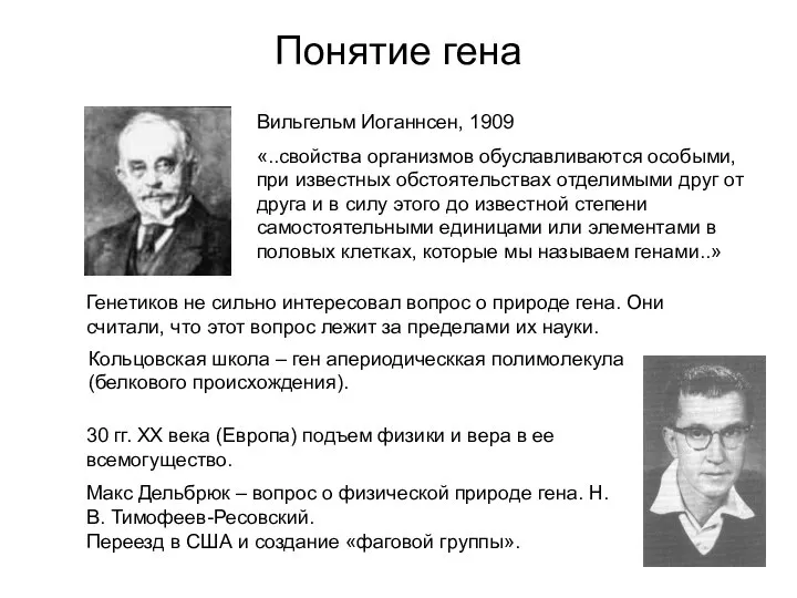 Понятие гена Вильгельм Иоганнсен, 1909 «..свойства организмов обуславливаются особыми, при известных