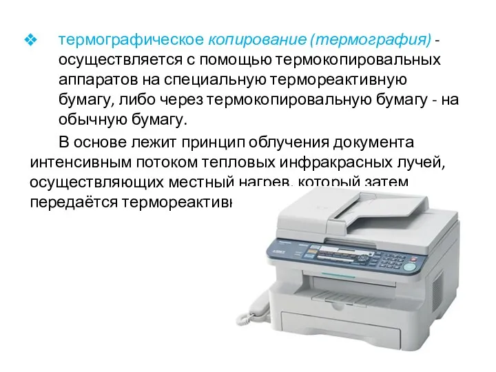 термографическое копирование (термография) - осуществляется с помощью термокопировальных аппаратов на специальную