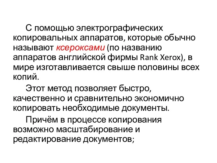 С помощью электрографических копировальных аппаратов, которые обычно называют ксероксами (по названию