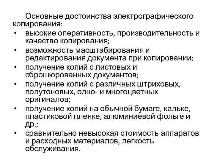 Основные достоинства электрографического копирования: высокие оперативность, производительность и качество копирования; возможность