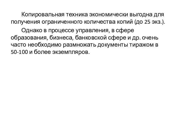 Копировальная техника экономически выгодна для получения ограниченного количества копий (до 25