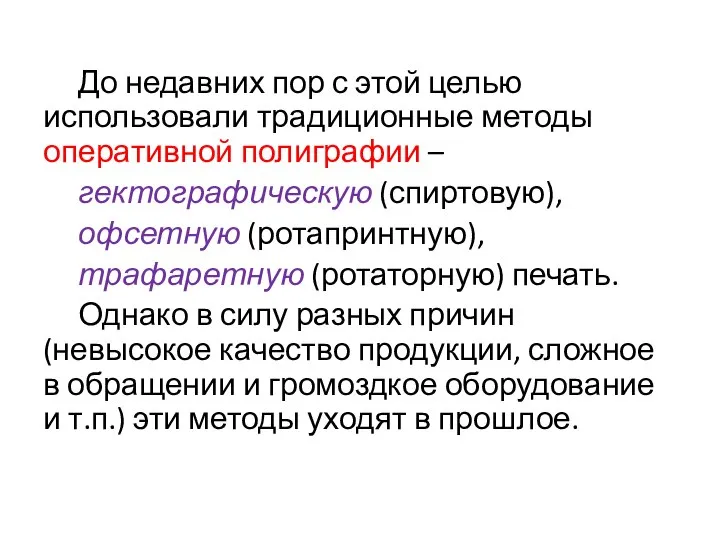 До недавних пор с этой целью использовали традиционные методы оперативной полиграфии