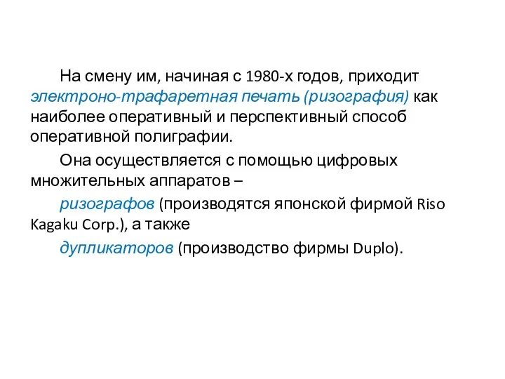 На смену им, начиная с 1980-х годов, приходит электроно-трафаретная печать (ризография)