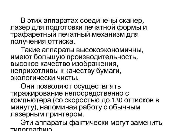 В этих аппаратах соединены сканер, лазер для подготовки печатной формы и