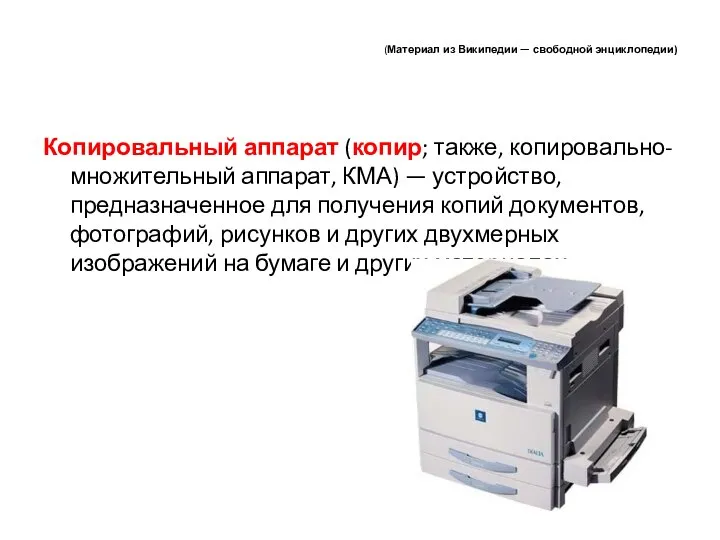 (Материал из Википедии — свободной энциклопедии) Копировальный аппарат (копир; также, копировально-множительный