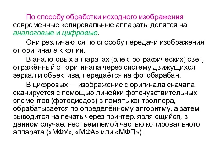 По способу обработки исходного изображения современные копировальные аппараты делятся на аналоговые