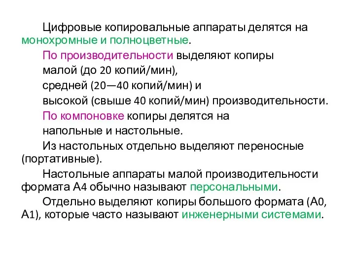 Цифровые копировальные аппараты делятся на монохромные и полноцветные. По производительности выделяют