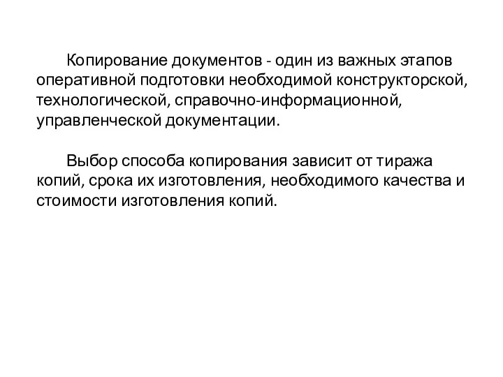 Копирование документов - один из важных этапов оперативной подготовки необходимой конструкторской,