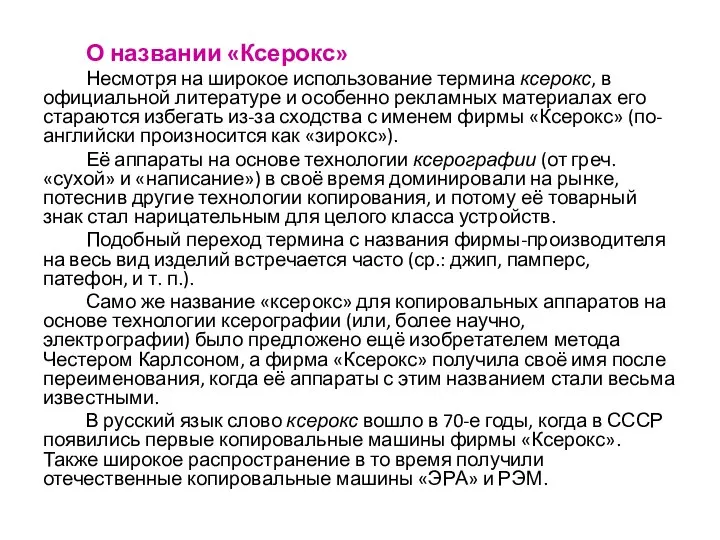 О названии «Ксерокс» Несмотря на широкое использование термина ксерокс, в официальной