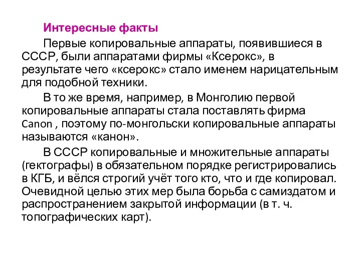 Интересные факты Первые копировальные аппараты, появившиеся в СССР, были аппаратами фирмы