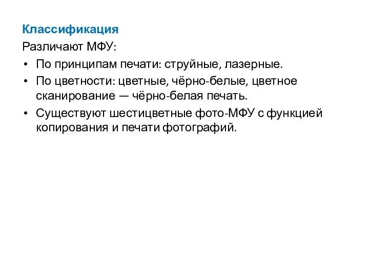 Классификация Различают МФУ: По принципам печати: струйные, лазерные. По цветности: цветные,