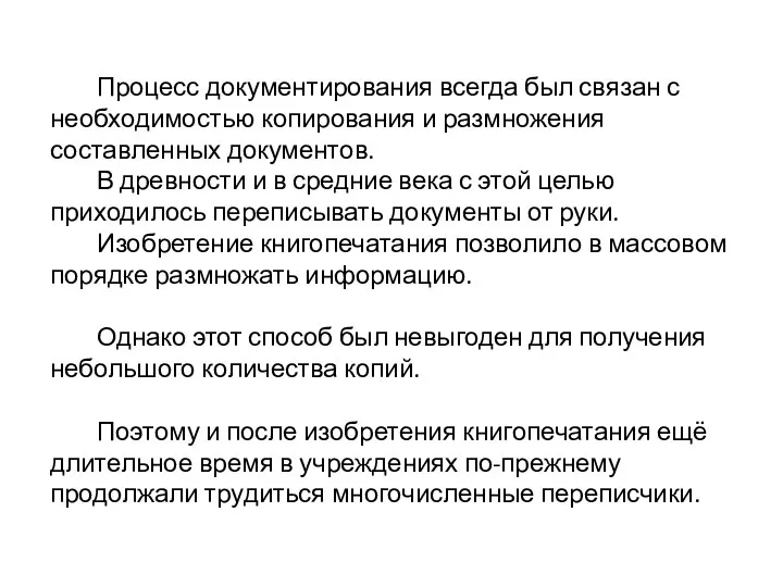 Процесс документирования всегда был связан с необходимостью копирования и размножения составленных