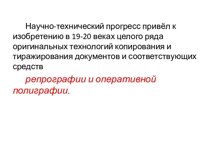 Научно-технический прогресс привёл к изобретению в 19-20 веках целого ряда оригинальных