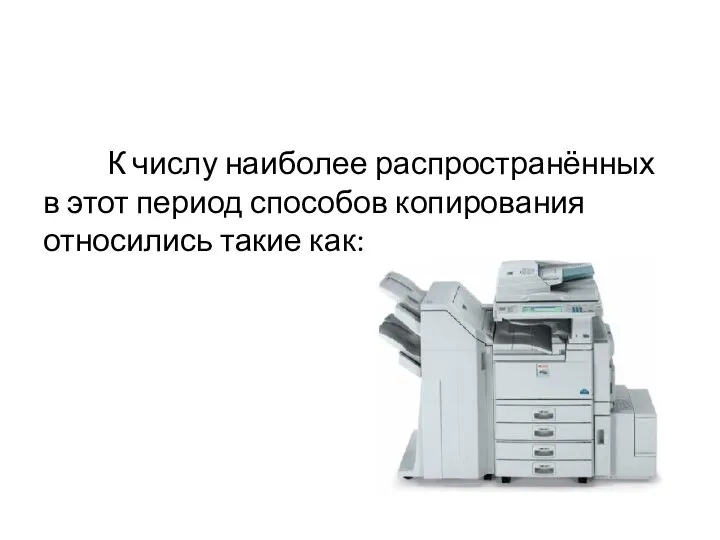 К числу наиболее распространённых в этот период способов копирования относились такие как: