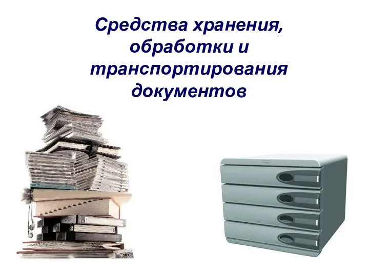 Средства хранения, обработки и транспортирования документов