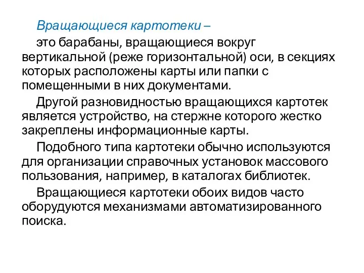 Вращающиеся картотеки – это барабаны, вращающиеся вокруг вертикальной (реже горизонтальной) оси,