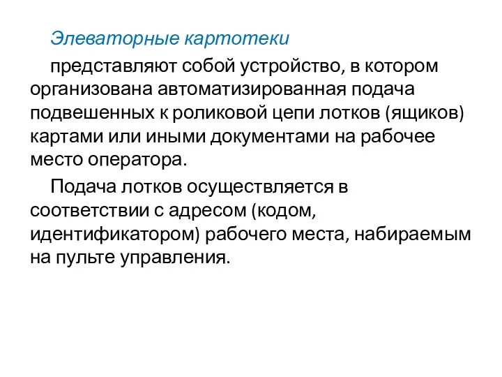 Элеваторные картотеки представляют собой устройство, в котором организована автоматизированная подача подвешенных