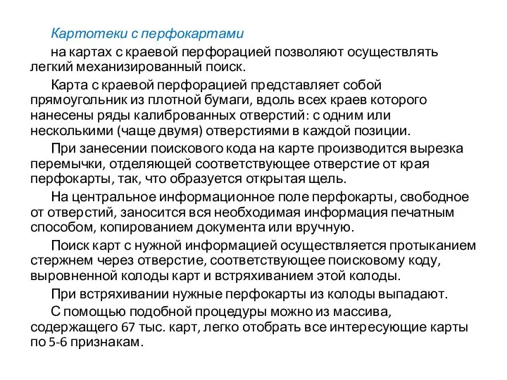 Картотеки с перфокартами на картах с краевой перфорацией позволяют осуществлять легкий