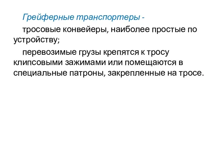 Грейферные транспортеры - тросовые конвейеры, наиболее простые по устройству; перевозимые грузы