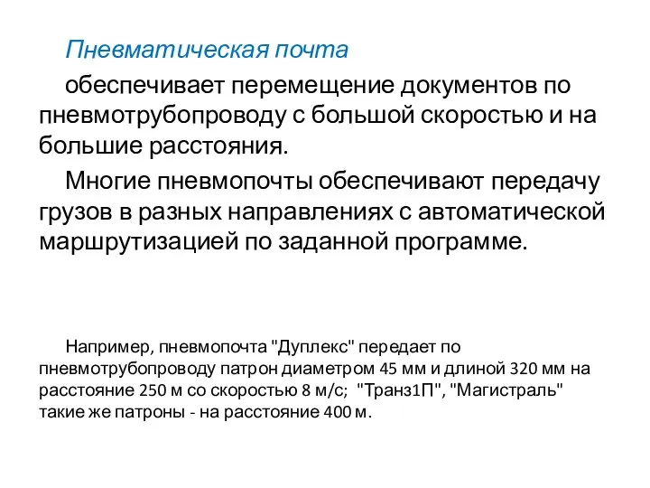 Пневматическая почта обеспечивает перемещение документов по пневмотрубопроводу с большой скоростью и