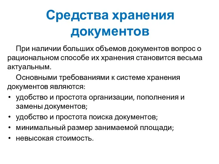 Средства хранения документов При наличии больших объемов документов вопрос о рациональном