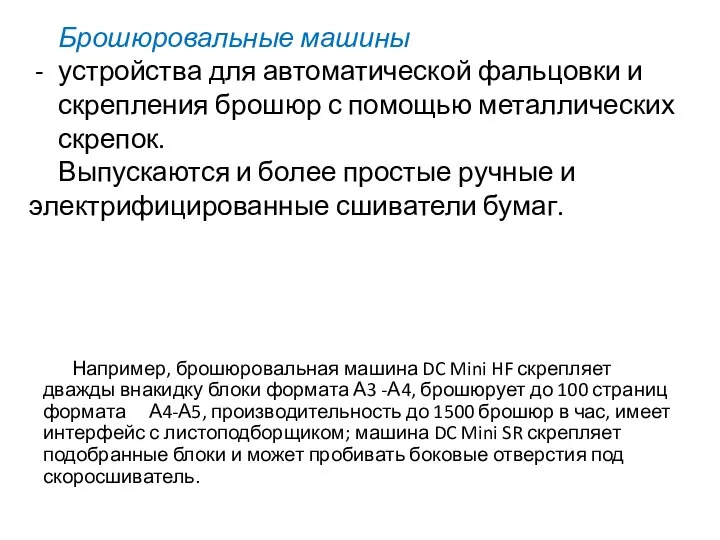 Например, брошюровальная машина DC Mini HF скрепляет дважды внакидку блоки формата