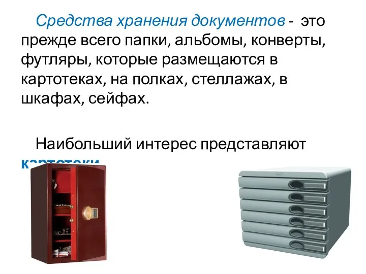 Средства хранения документов - это прежде всего папки, альбомы, конверты, футляры,