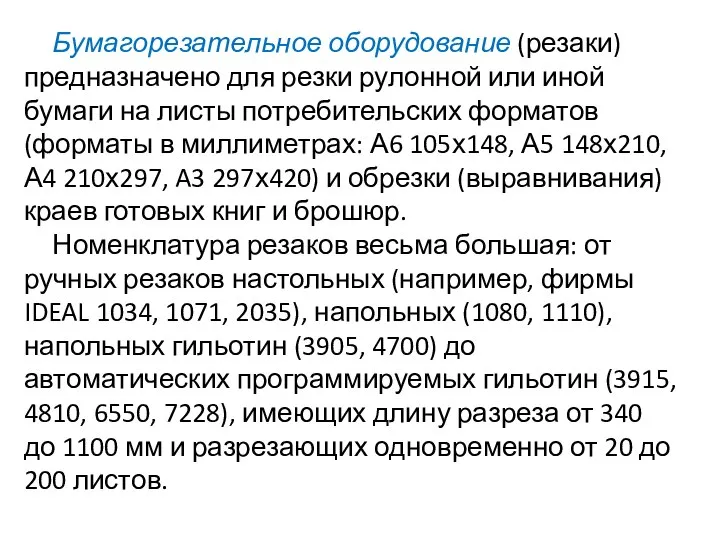 Бумагорезательное оборудование (резаки) предназначено для резки рулонной или иной бумаги на