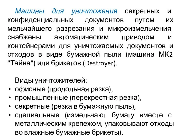 Машины для уничтожения секретных и конфиденциальных документов путем их мельчайшего разрезания