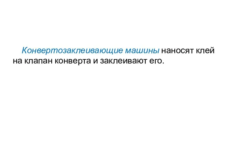 Конвертозаклеивающие машины наносят клей на клапан конверта и заклеивают его.