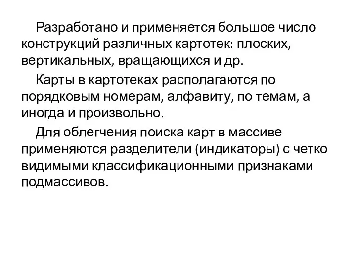 Разработано и применяется большое число конструкций различных картотек: плоских, вертикальных, вращающихся