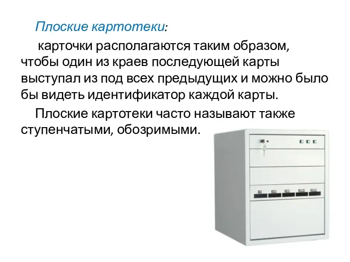 Плоские картотеки: карточки располагаются таким образом, чтобы один из краев последующей