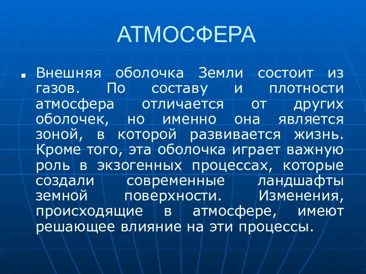 АТМОСФЕРА Внешняя оболочка Земли состоит из газов. По составу и плотности