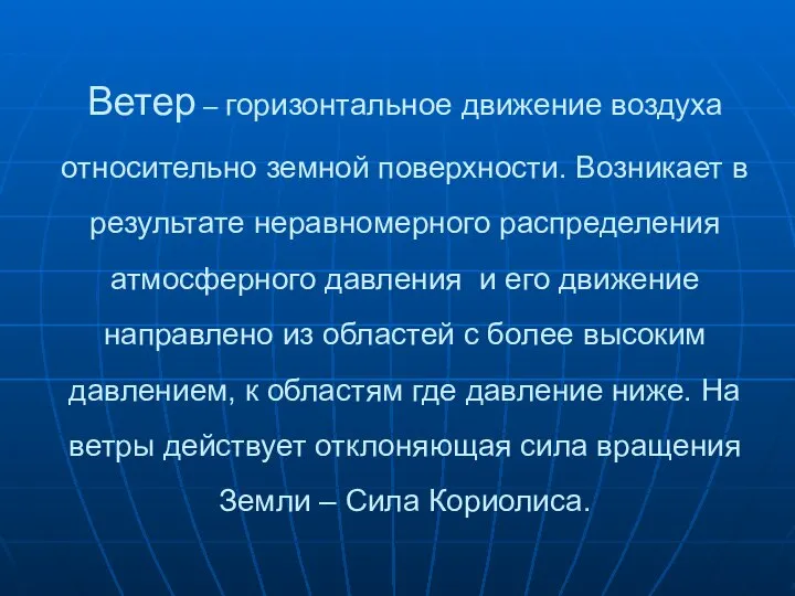 Ветер – горизонтальное движение воздуха относительно земной поверхности. Возникает в результате