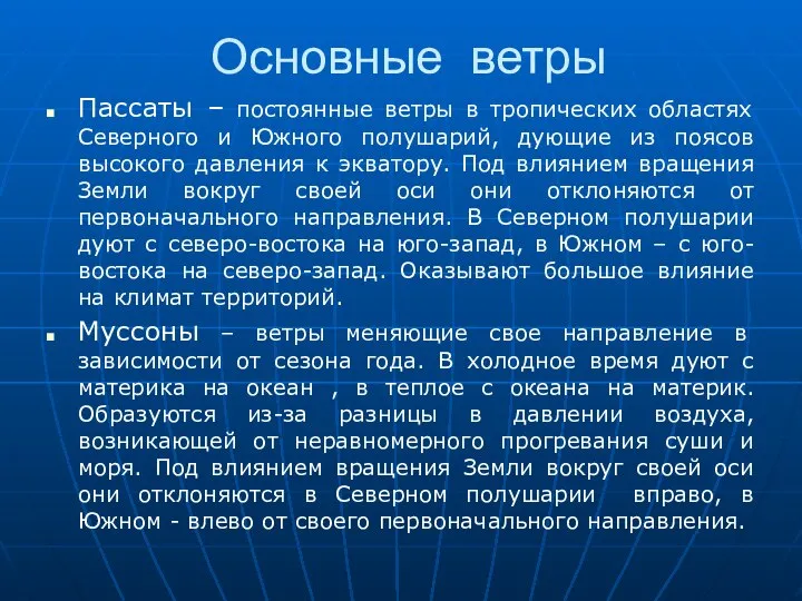 Основные ветры Пассаты – постоянные ветры в тропических областях Северного и