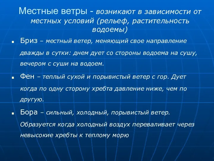 Местные ветры - возникают в зависимости от местных условий (рельеф, растительность