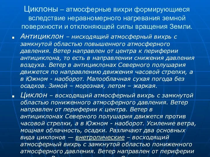 Циклоны – атмосферные вихри формирующиеся вследствие неравномерного нагревания земной поверхности и