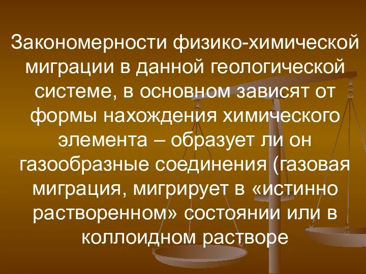 Закономерности физико-химической миграции в данной геологической системе, в основном зависят от