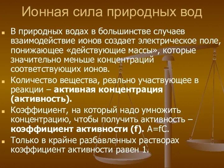 Ионная сила природных вод В природных водах в большинстве случаев взаимодействие