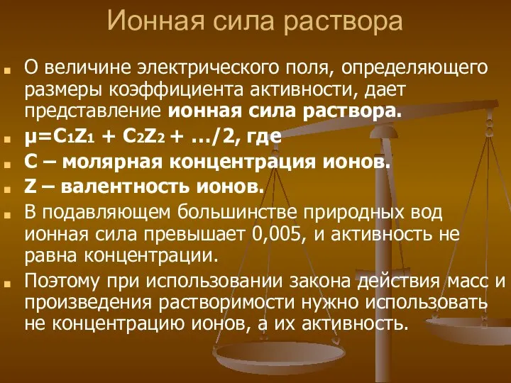 Ионная сила раствора О величине электрического поля, определяющего размеры коэффициента активности,