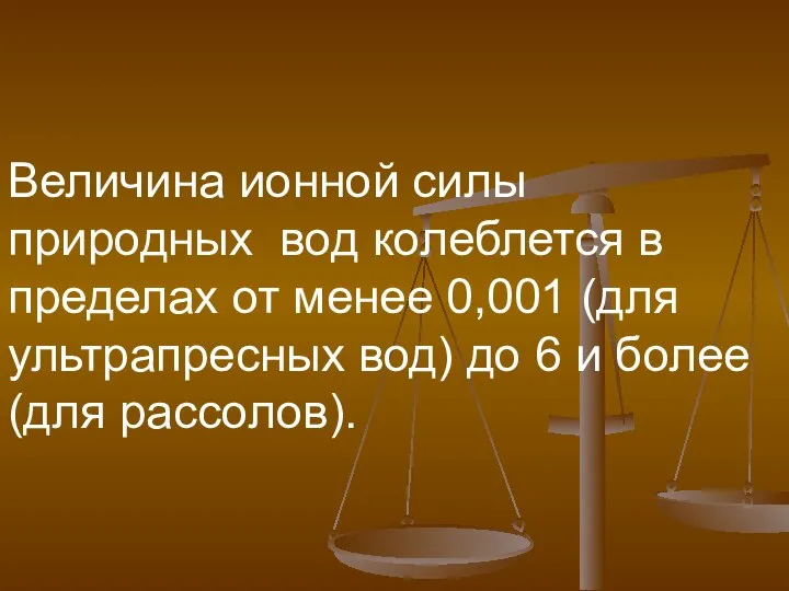 Величина ионной силы природных вод колеблется в пределах от менее 0,001