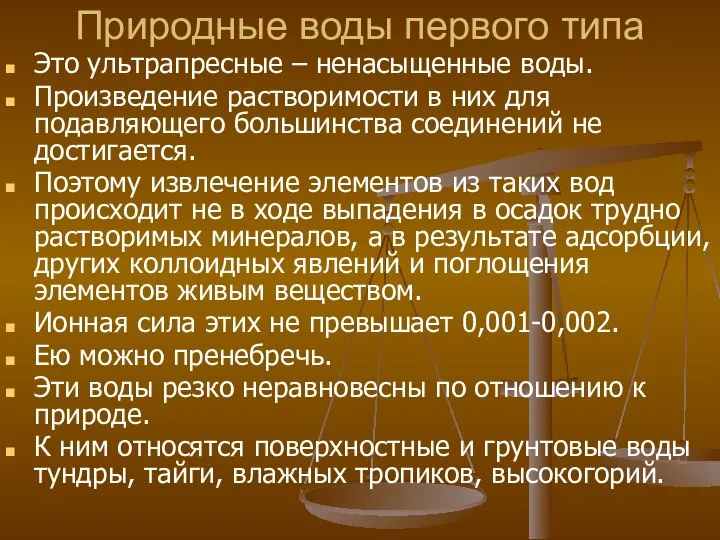 Природные воды первого типа Это ультрапресные – ненасыщенные воды. Произведение растворимости