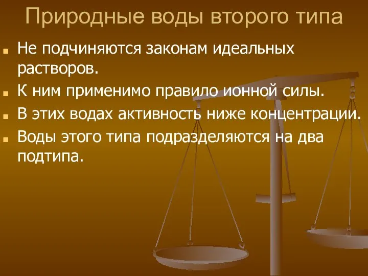 Природные воды второго типа Не подчиняются законам идеальных растворов. К ним