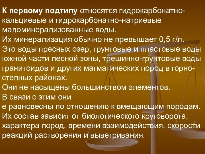 К первому подтипу относятся гидрокарбонатно-кальциевые и гидрокарбонатно-натриевые маломинерализованные воды. Их минерализация