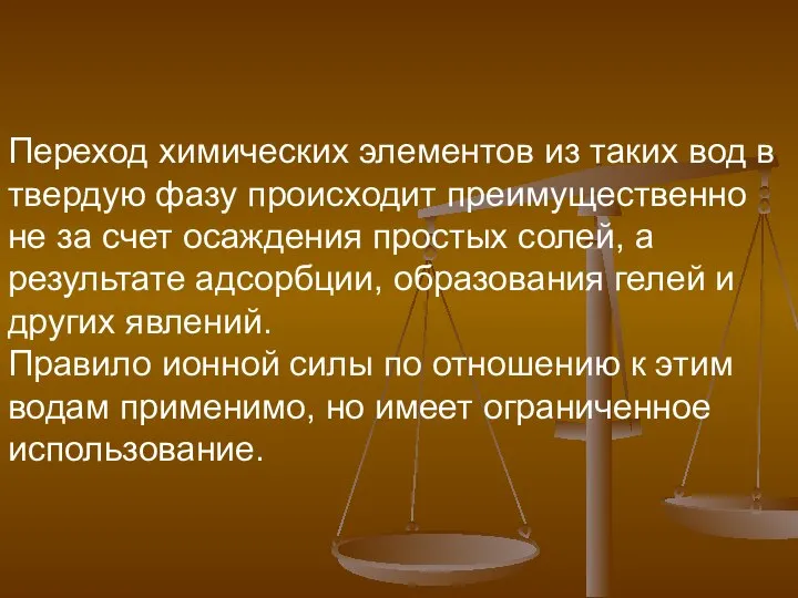 Переход химических элементов из таких вод в твердую фазу происходит преимущественно