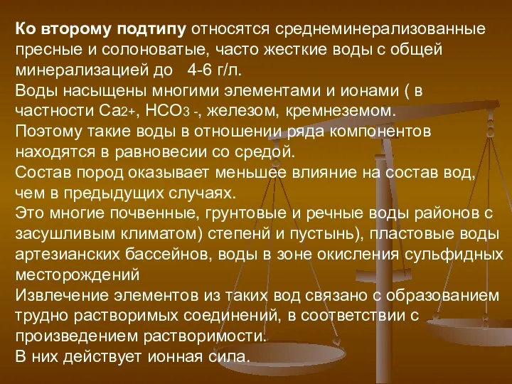 Ко второму подтипу относятся среднеминерализованные пресные и солоноватые, часто жесткие воды