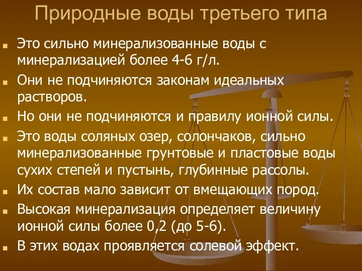 Природные воды третьего типа Это сильно минерализованные воды с минерализацией более