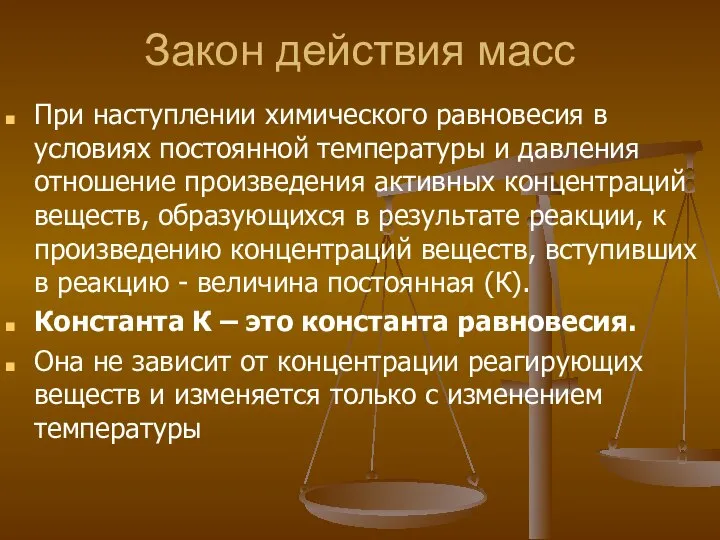 Закон действия масс При наступлении химического равновесия в условиях постоянной температуры